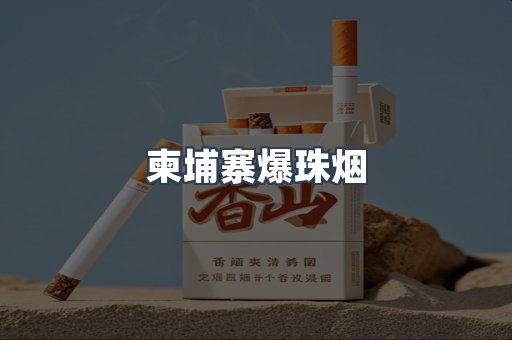 柬埔寨爆珠烟