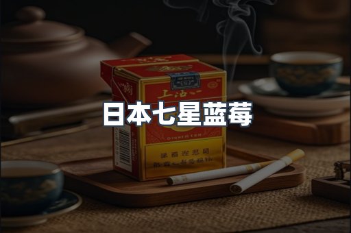 日本七星蓝莓