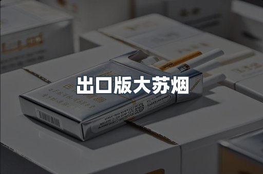 出口版大苏烟