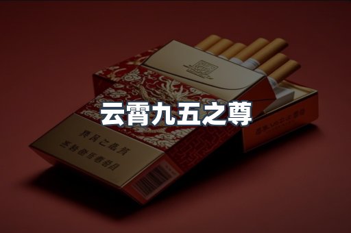 云霄九五之尊